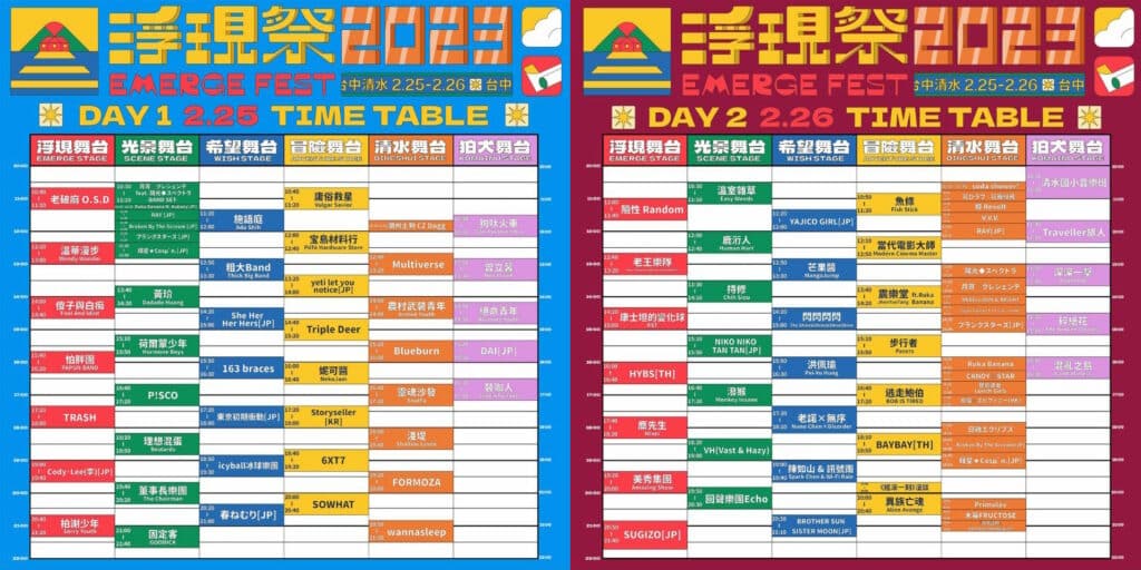 32023浮現祭｜音樂祭｜活動表｜流程表。浮現音樂提供。
