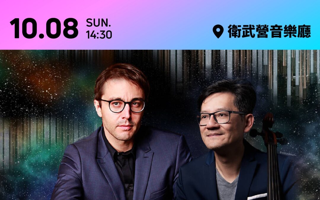 《萬彩雙琴》楊文信＆克利斯蒂安・舒密特音樂會|       歡慶衛武營五週年 感受大提琴和管風琴的萬變風采