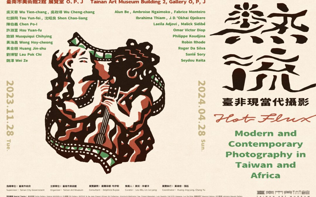 臺南市美術館推出臺灣與非洲當代攝影展