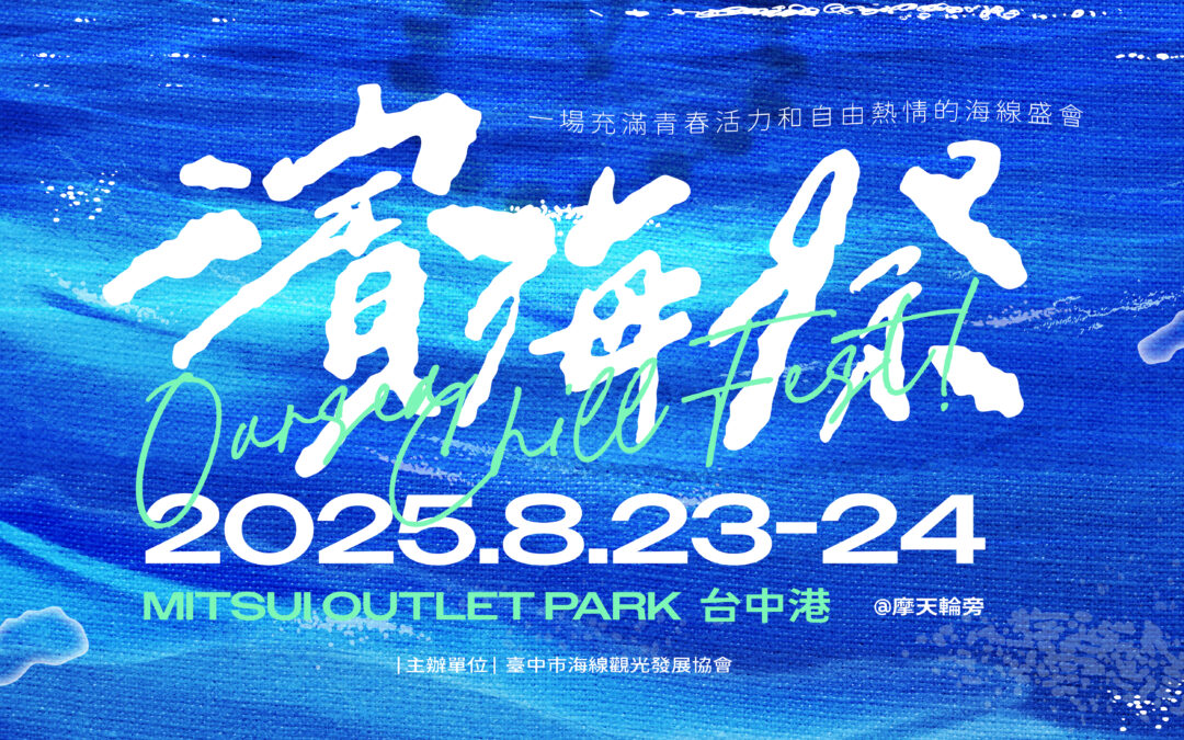 暑假暢玩海線首選濱海祭 8.23-8.24 台中梧棲三井OUTLET登場！