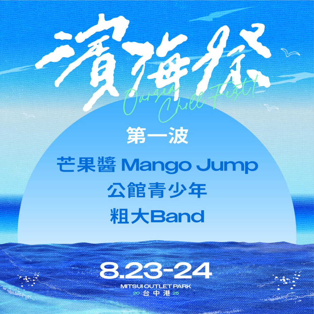 暑假暢玩海線首選濱海祭 8.23-8.24 台中梧棲三井OUTLET登場! 2 濱海祭首波陣容