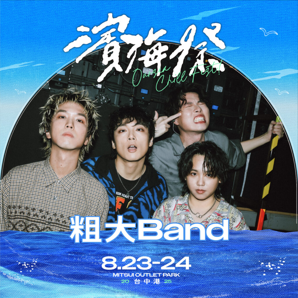 暑假暢玩海線首選濱海祭 8.23-8.24 台中梧棲三井OUTLET登場! 7 粗大Band